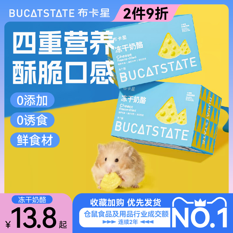 BUCATSTATE 布卡星 小仓鼠零食冻干奶酪磨牙棒花枝金丝熊粮食增肥营养补钙用