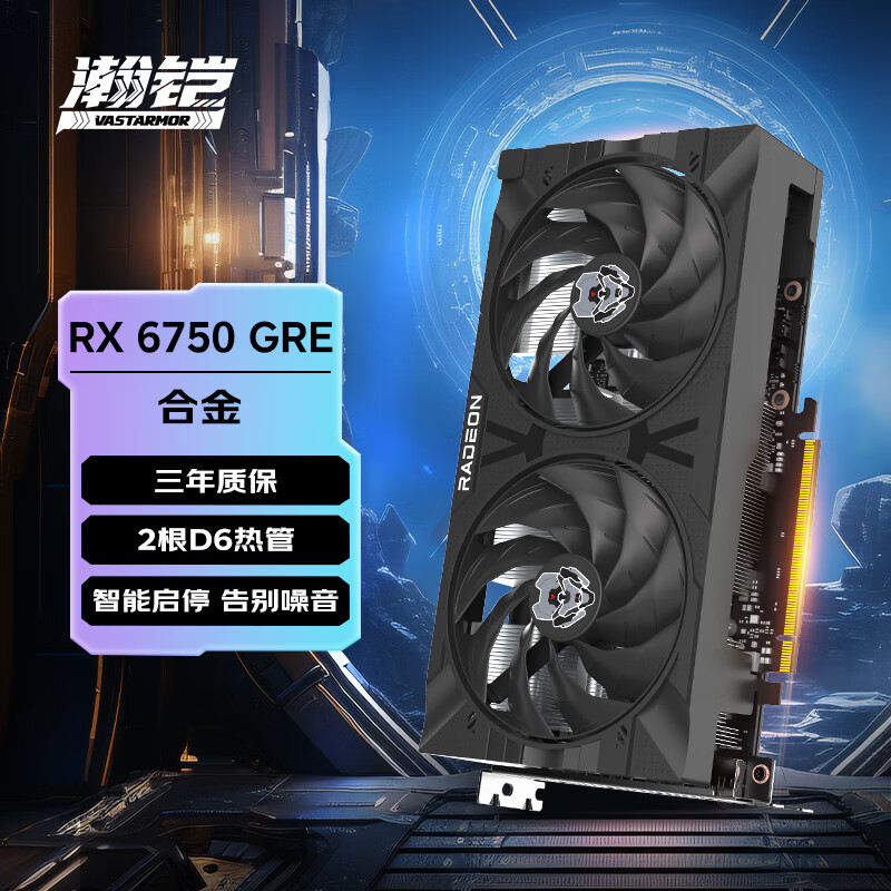 VASTARMOR 瀚铠 AMD RADEON RX 6750 GRE 10G 合金 独立显卡 ￥1839.01