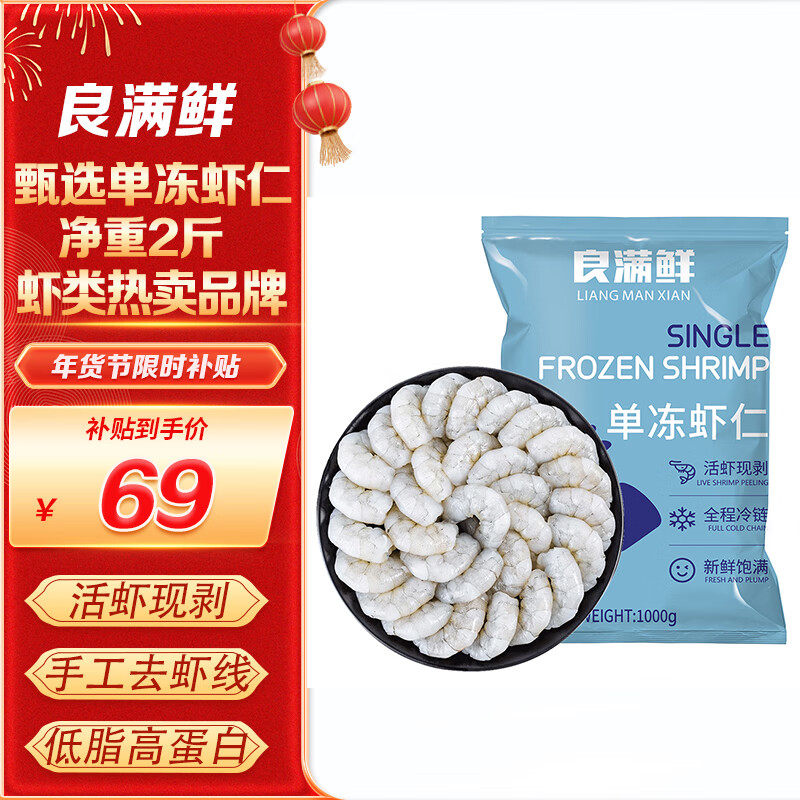 良满鲜 生冻虾仁去冰净重1kg 57.32元（需买2件，需用券）