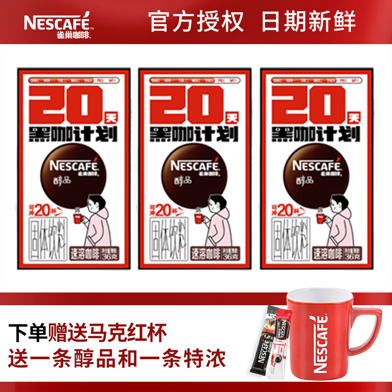 Nestlé 雀巢 醇品黑咖 无蔗糖 速溶咖啡 1.8g*20包*3盒（60包+经典红马克杯） 39.