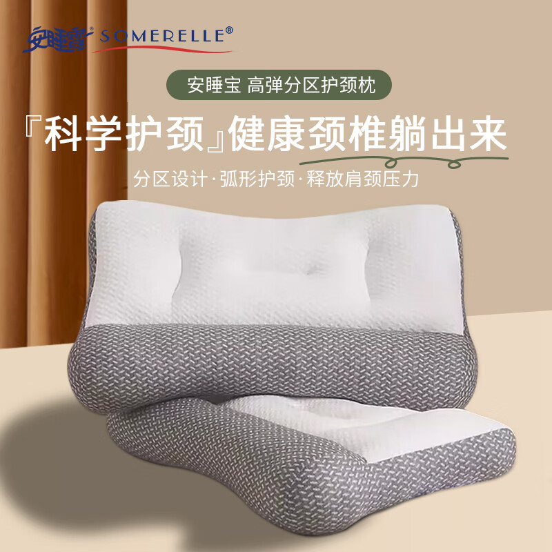 SOMERELLE 安睡宝 高弹分区护颈枕 35.53元（需用券）