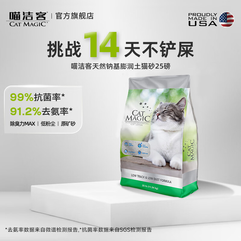 20点开始：CAT MAGIC 喵洁客 膨润土猫砂 25磅 新品银标 81元包邮（需拼购）