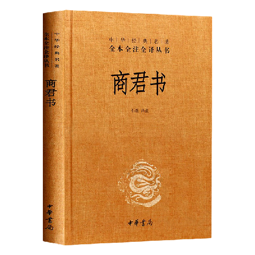 《中华经典名著·全本全注全译丛书：商君书》（精装） 7.18元（需用券）