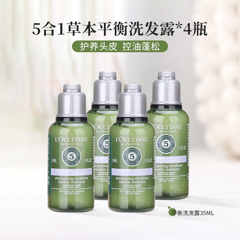 L'OCCITANE 欧舒丹 5合1洗发水小样草本精华菁纯平衡洗发露护发素控油蓬松 5合