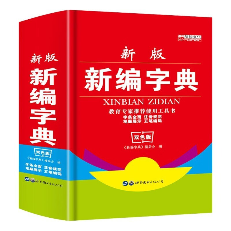 正版 新编字典+同义词近义词反义词词典+常用成语词典3套 29.27元（需领券）