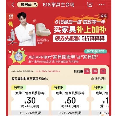 618最后一波！促销活动：京东 家具主会场 领券先膨胀 5折降降降 618最后一