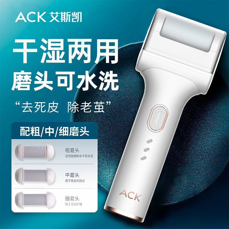 百亿补贴：ACK 艾斯凯 电动磨脚器修脚器去死皮老茧脚修足刀神器工具修脚