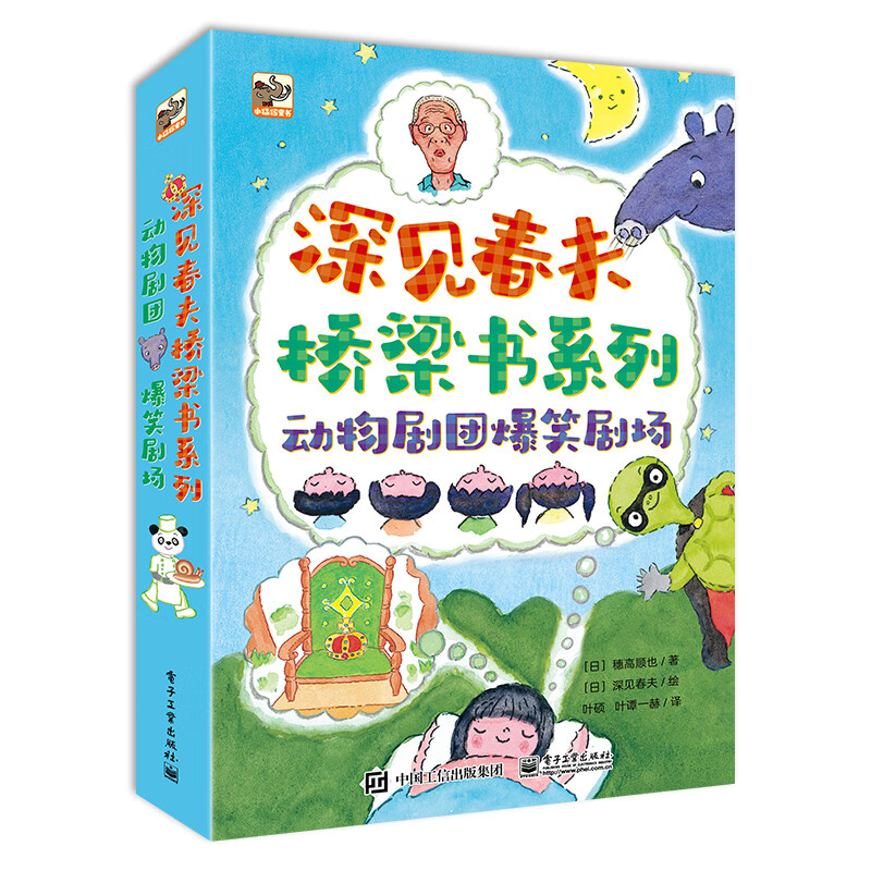 《深见春夫桥梁书：动物剧团爆笑剧场》（平装3册） 29.75元（满300-130，需