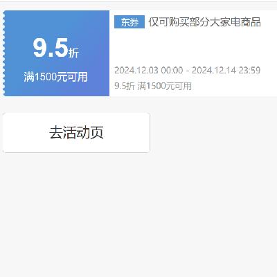 即享好券：京东 自营大家电 1500打9.5折优惠券 可叠加 仅限14日，抓紧领取~