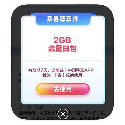 羊毛福利：中国移动 X 顺丰 抽奖领全国通用流量 实测领取2GB通用流量日包