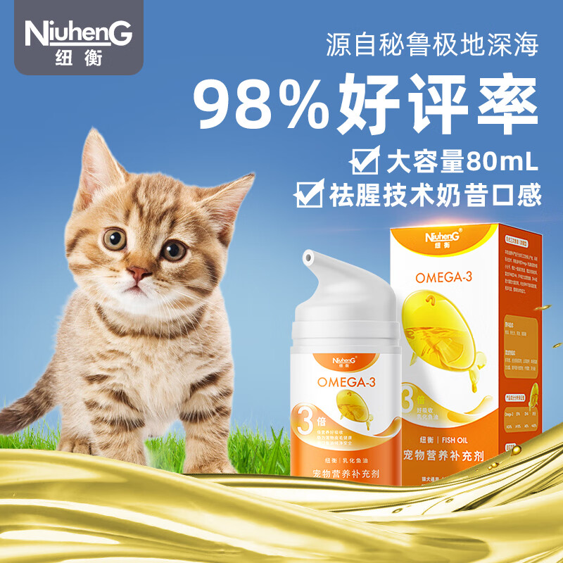 NiuhenG 纽衡 猫咪专用 乳化鱼油80ml 29元（需用券）