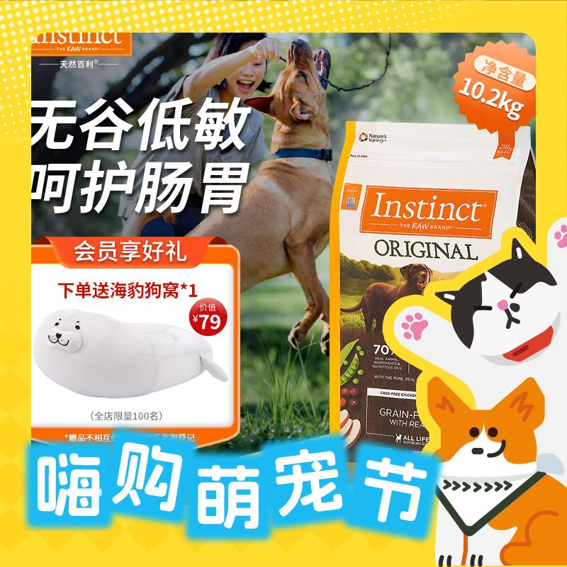 Instinct 百利 本能经典无谷系列 鸡肉全犬全阶段狗粮 10.2kg 420.45元（需用券）