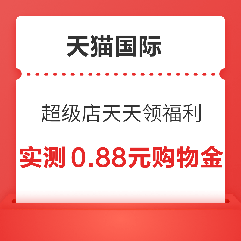 天猫国际 超级店天天领福利 每日签到最高领5元红包 实测0.88元购物金