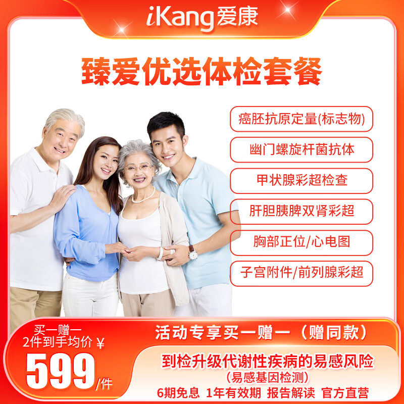 iKang 爱康国宾 臻爱优选体检套餐 399元（买1送1，共798元）