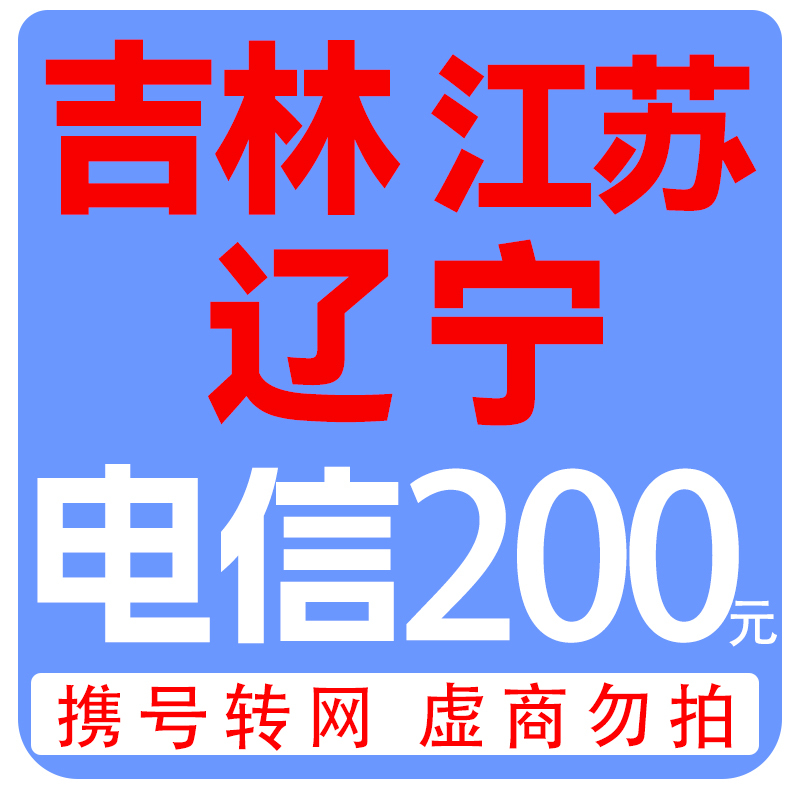 中国电信 200元 话费充值 （仅吉林、江苏、辽宁可充） 197.98元