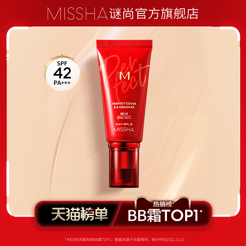 MISSHA 谜尚 凑单价8.4大红bb霜粉底液 8.44元（需用券）