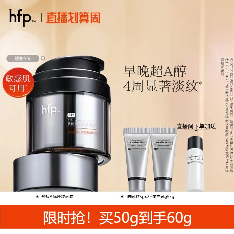 HomeFacialPro HFP银胖子面霜超A醇视黄醇 抗初老修护淡化细纹紧致抗皱日霜 152.3