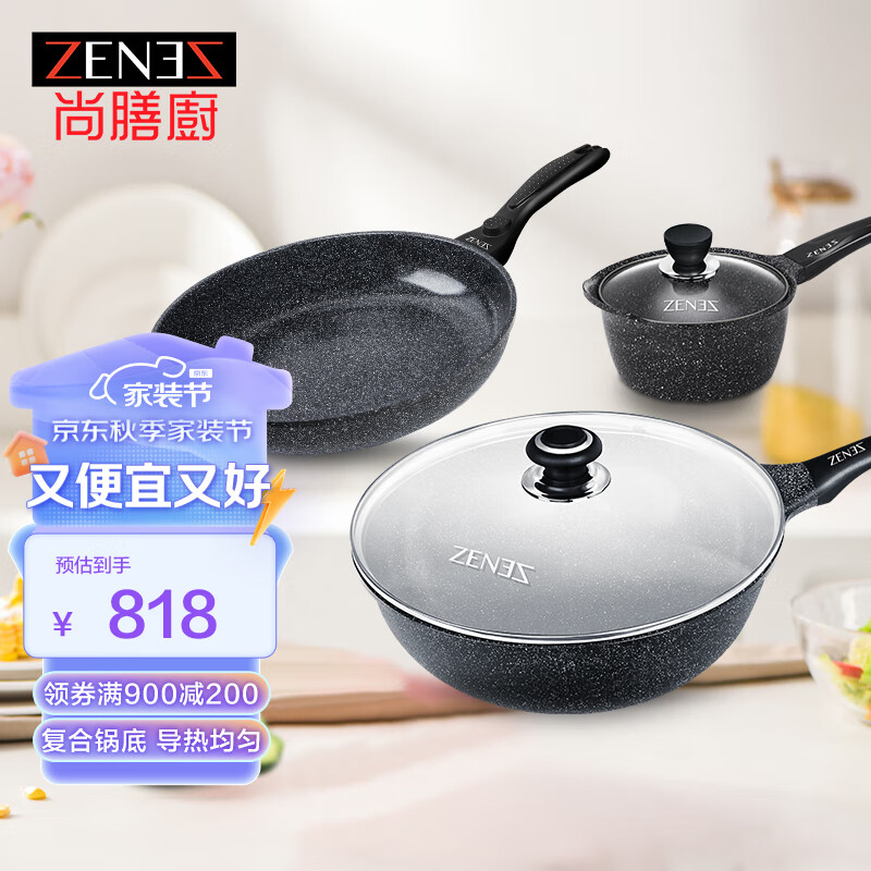 ZENEZ 尚膳厨 980002602 三件套(炒锅+煎锅+奶锅) 锅具厨具套装 黑色 728元（需用