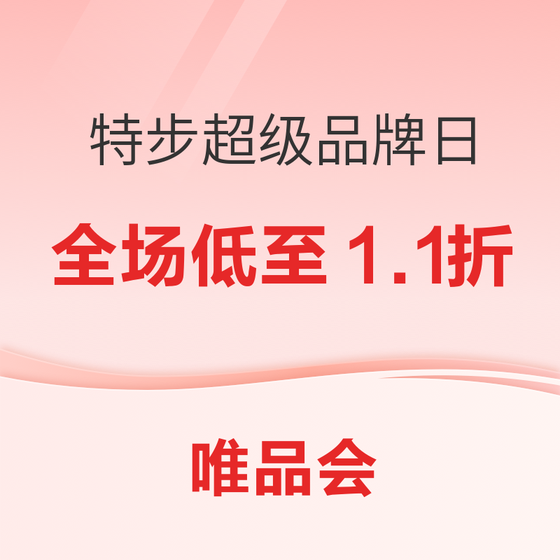 促销活动：唯品会&特步超级品牌日，全场1.1折起！！！ 15日10点限时秒杀，