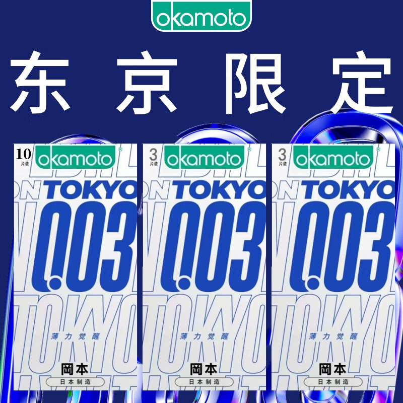 值选：OKAMOTO 冈本 003白金系列 东京限定薄力 安全套 16片装 64元包邮（需用