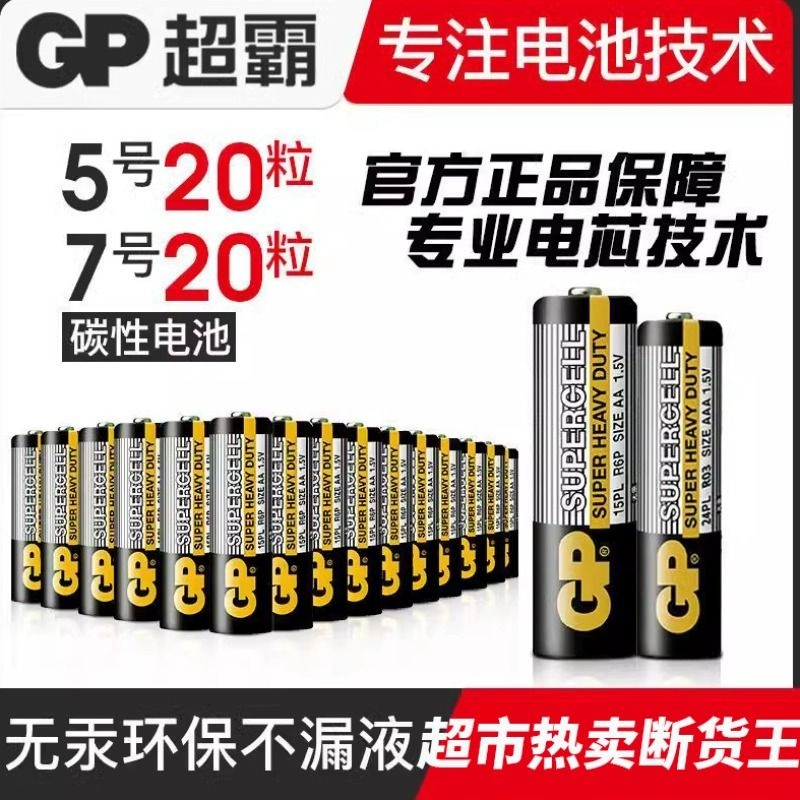 GP 超霸 5号/7号 碳性电池 2粒装 ￥1