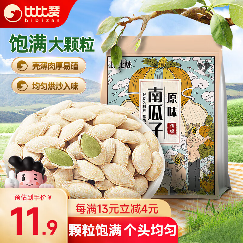 bi bi zan 比比赞 BIBIZAN）南瓜子250g带壳干果每日坚果炒货干果办公室休闲零食