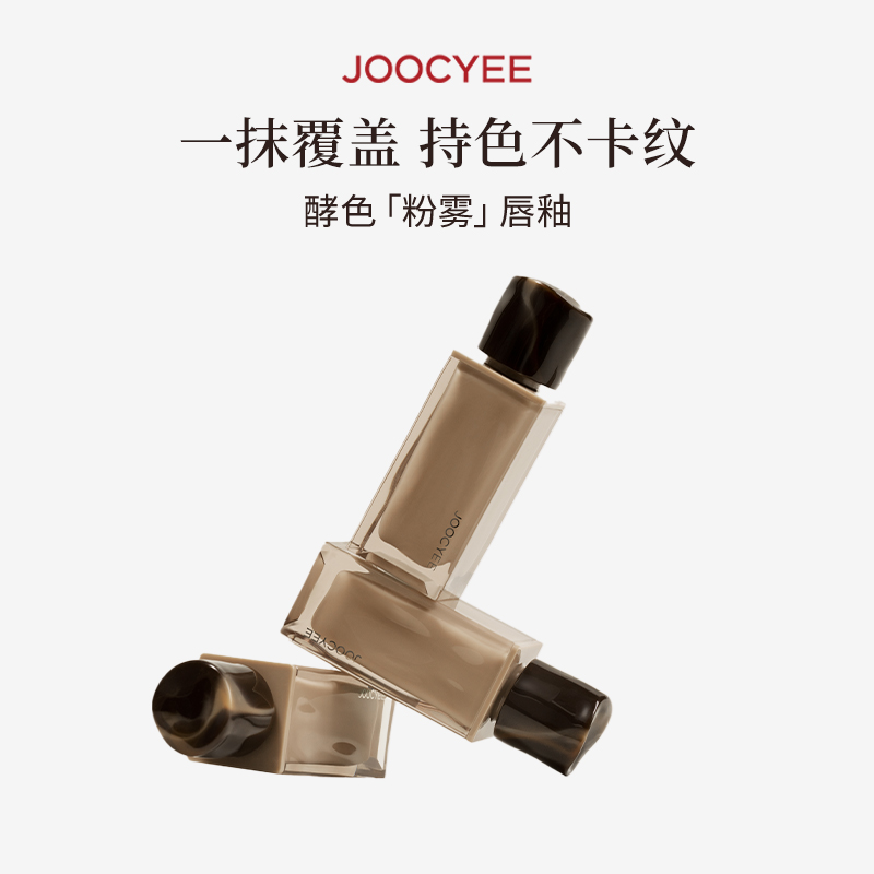 重工游染 Joocyee酵色粉雾唇釉44任选2 券后44元