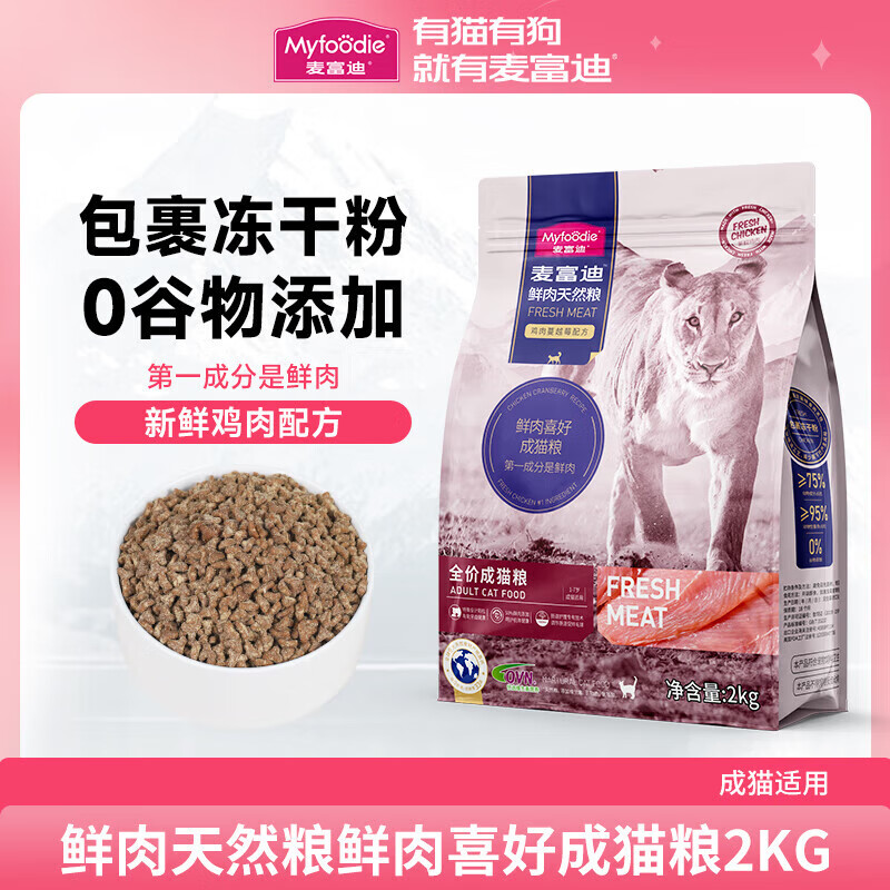 Myfoodie 麦富迪 猫粮无谷成猫粮鸡肉蔓越莓2kg 31.73元（需用券）