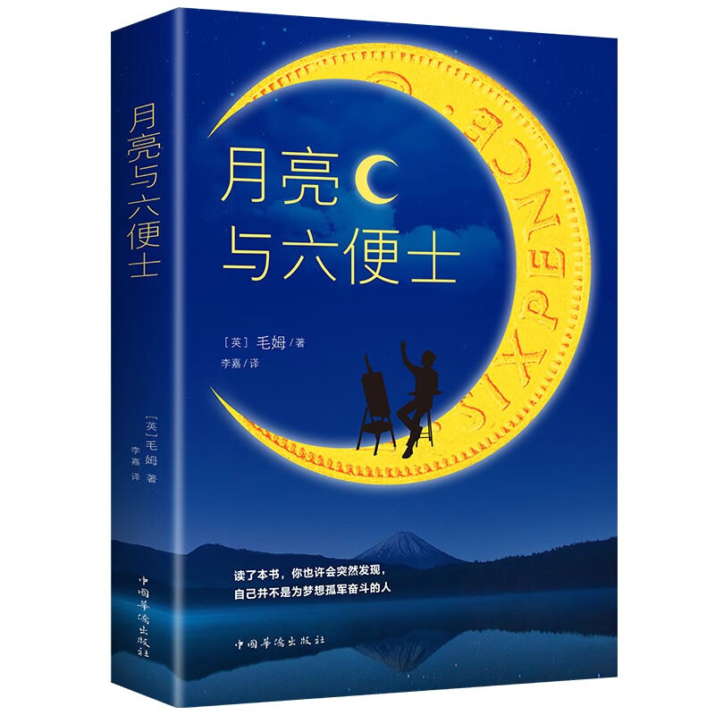 月亮与六便士（新版） 1.31元（需用券）