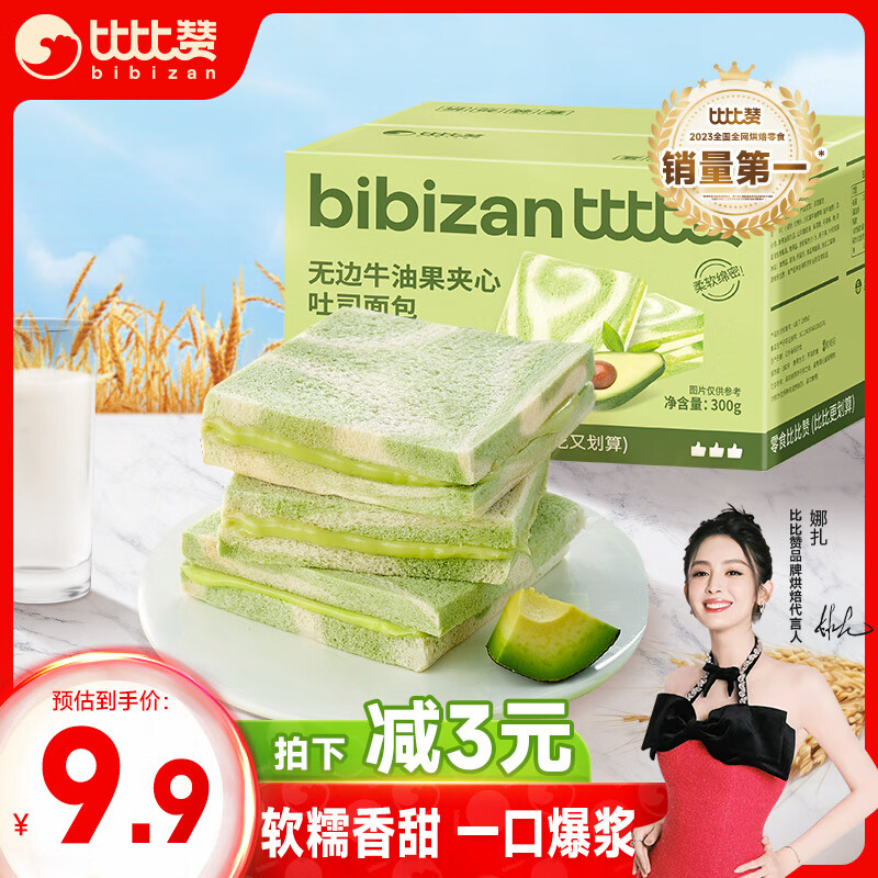 bi bi zan 比比赞 BIBIZAN）无边牛油果夹心吐司面包300g 营养早餐手撕面包 9.9元