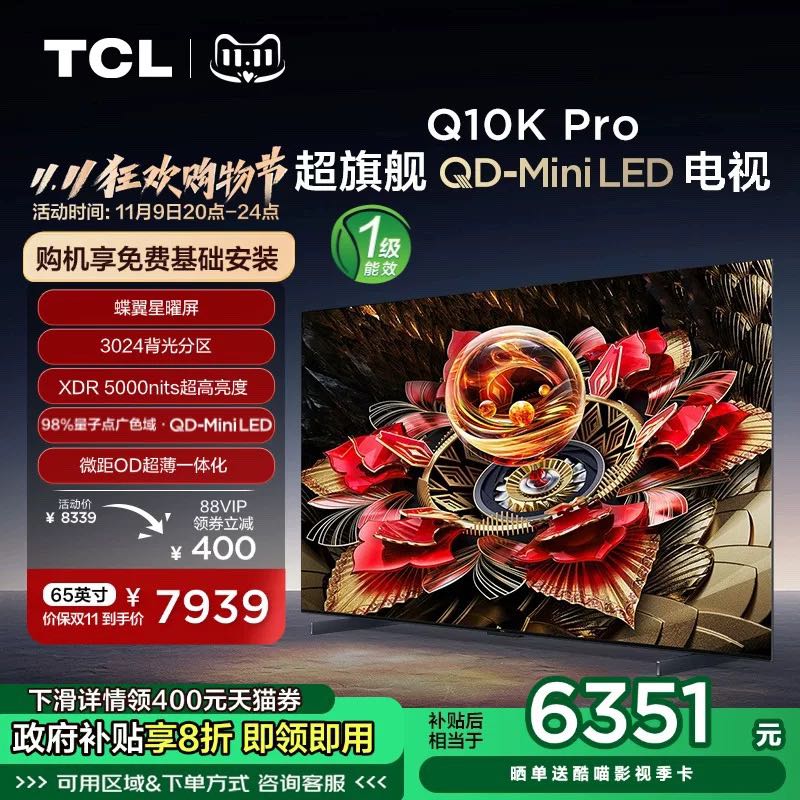 TCL Q10K Pro系列 液晶电视 6351元