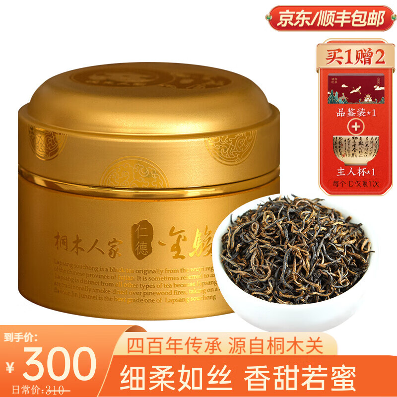 正山桐木 金骏眉 特级 125g 300元（需用券）