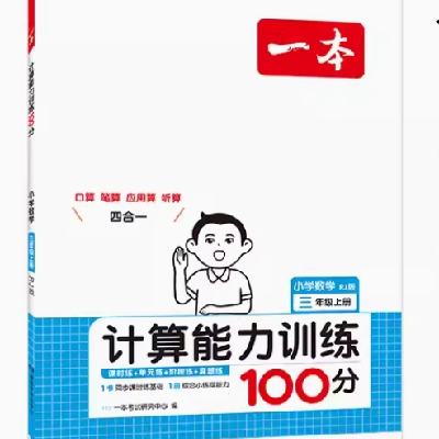 《2025版一本计算能力训练100分》（1-6年级任选） 8.8元 包邮（需用券）