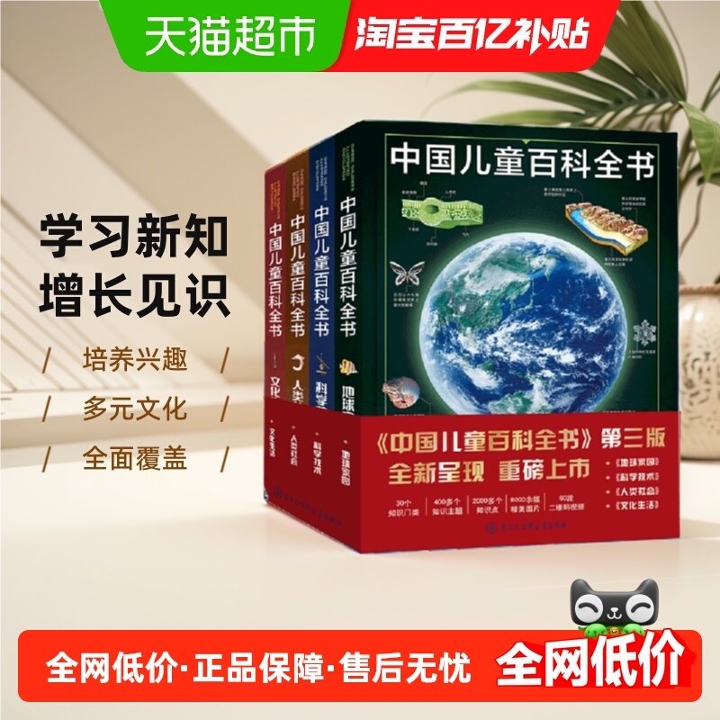 移动端：《中国儿童百科全书》（第三版、套装共4册） 135元（淘金币可抵4.