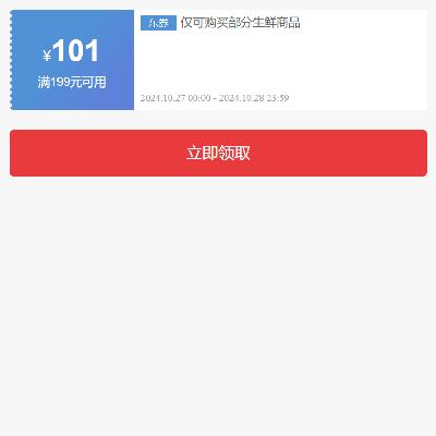 即享好：京东双11 满199减101元 自营车厘子补贴券 有效期至28日，可叠通用券