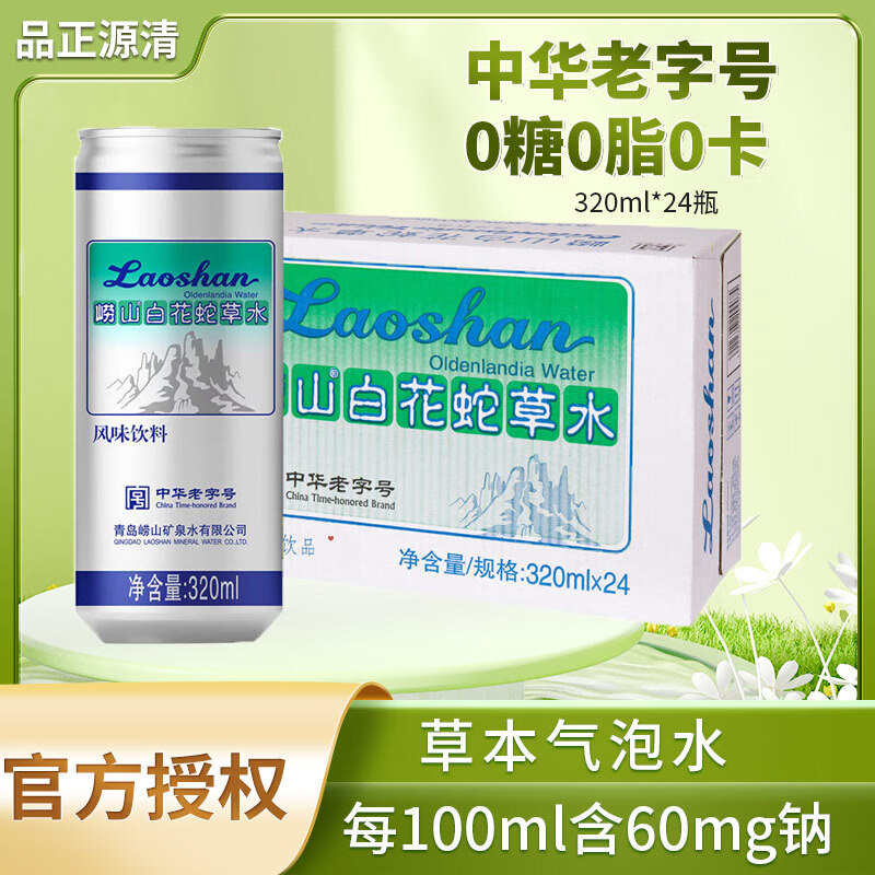 Laoshan 崂山矿泉 崂山白花蛇草水320ml 无糖风味饮料易拉罐气泡水苏打水 中华