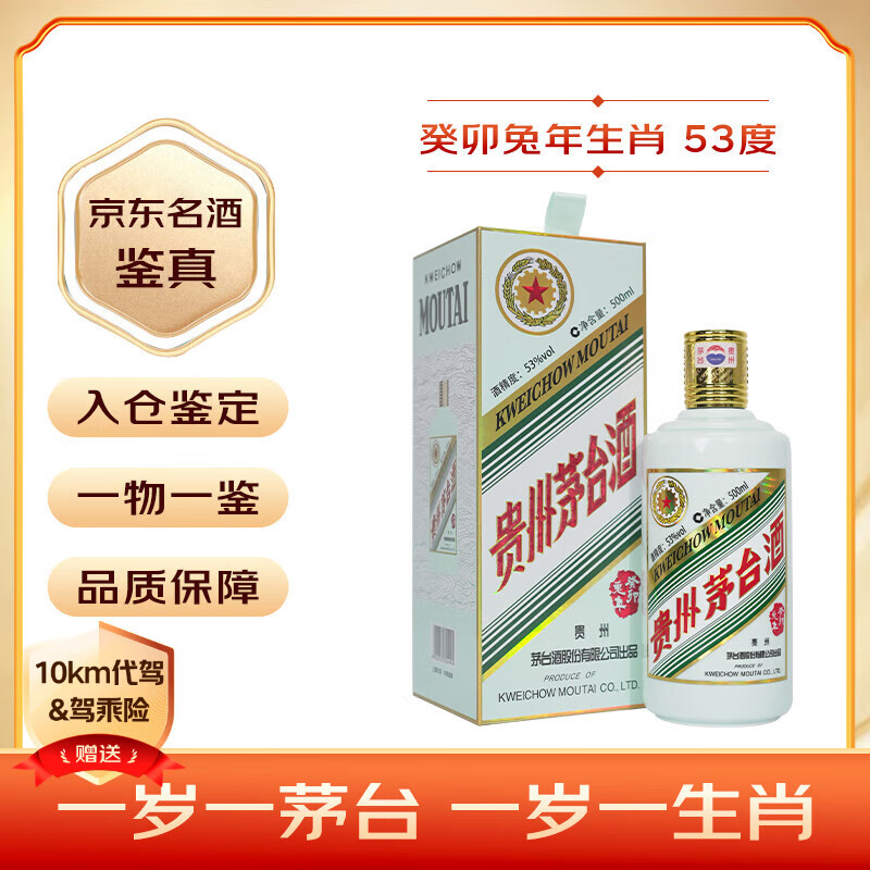 移动端、京东百亿补贴：茅台 MOUTAI 癸卯兔年 生肖纪念酒 2023年 53%vol 酱香型