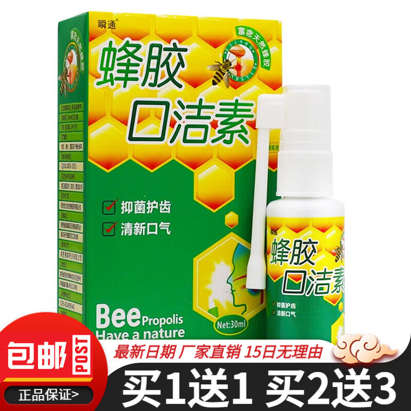 瞬通 蜂胶口洁素口腔喷剂抑菌清洁草本植物液护齿清新口气30ML 买5贈7 60元