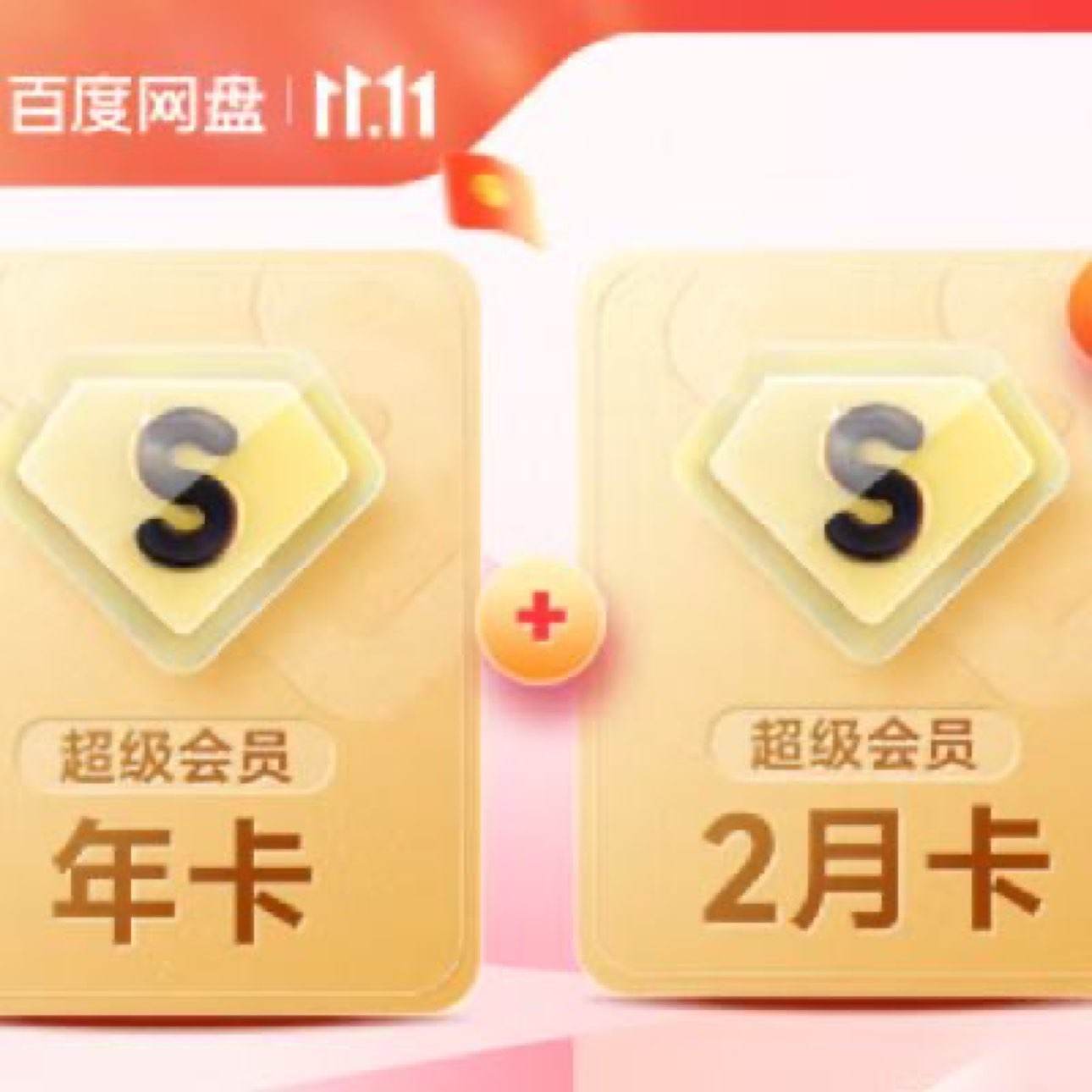 双11狂欢：百度网盘 SVIP会员年卡加赠2个月超级会员14月卡 196元（需领券）