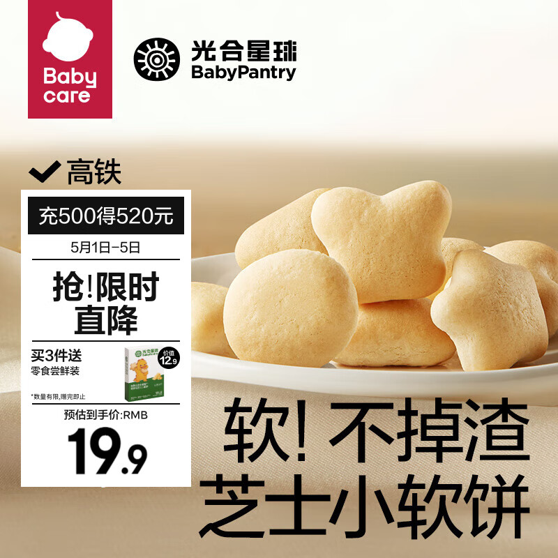 BabyPantry 光合星球 babycare五大无添加 钙铁锌芝士小软饼60g/盒 5.31元（需用券