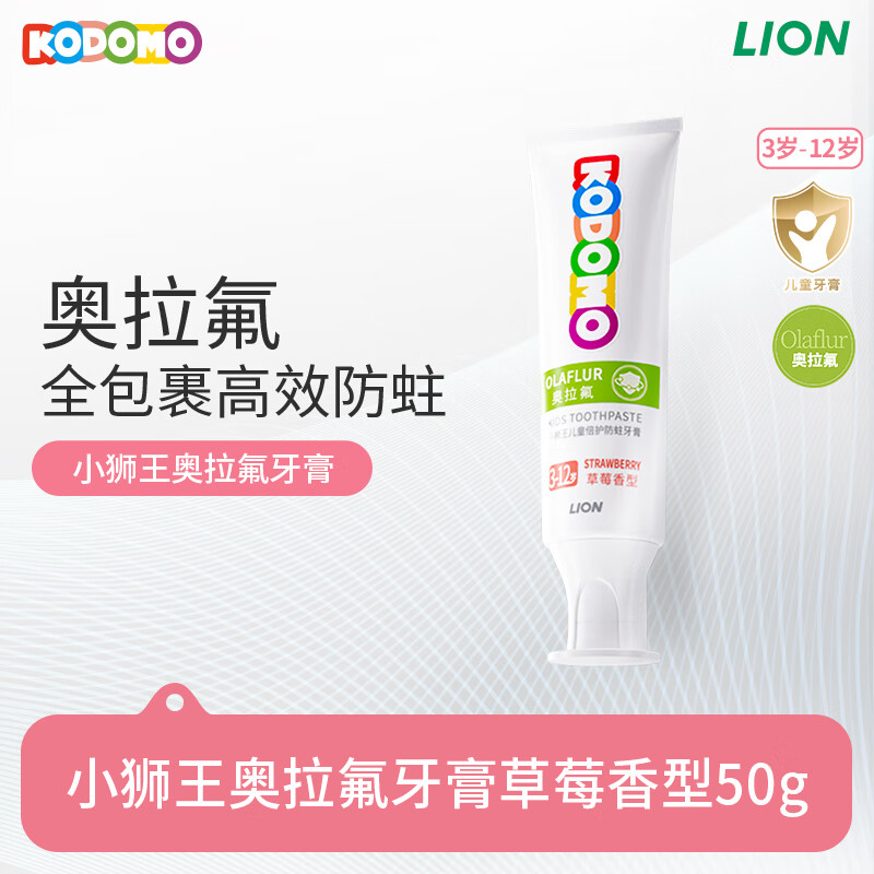 LION 狮王 儿童奥拉氟牙膏 草莓味50g 11.67元（需买2件，需用券）