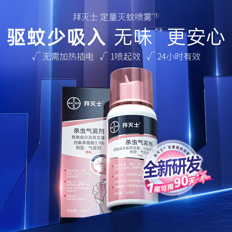 BAYER 拜耳 拜灭士拜耳驱蚊杀虫气雾喷36ml 一盒装 14.9元包邮（双重优惠）