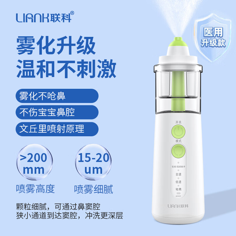 LIANK 联科 电动喷雾洗鼻器 114元（需用券）