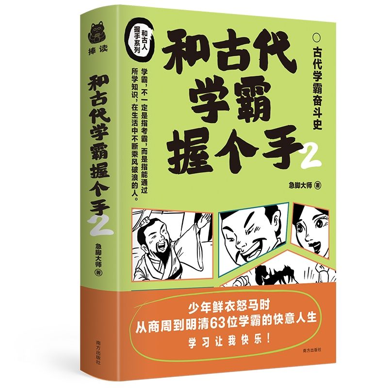 百亿补贴：《和古代学霸握个手2》 9.69元包邮