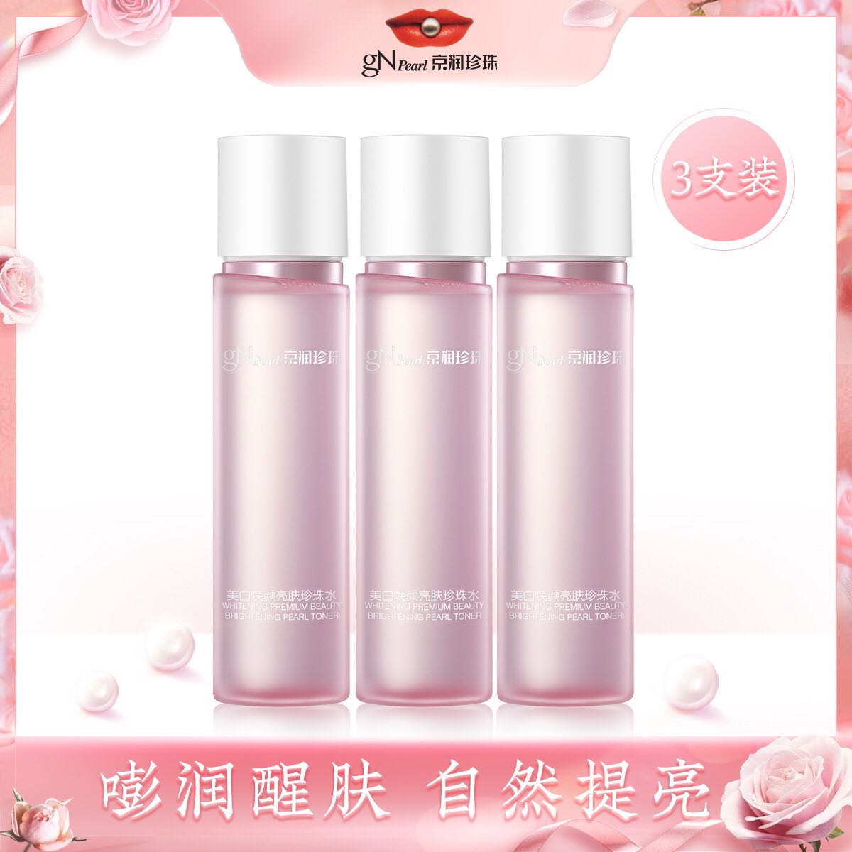 京润珍珠 美白焕颜亮肤珍珠水150ml*3瓶美白保湿爽肤水 51元