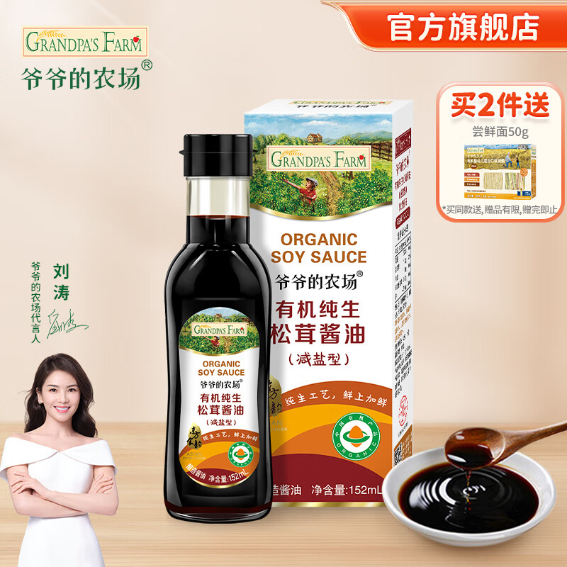 Grandpa's Farm 爷爷的农场 有机纯生松茸酱油152ml 20.45元（需买2件，需用券）