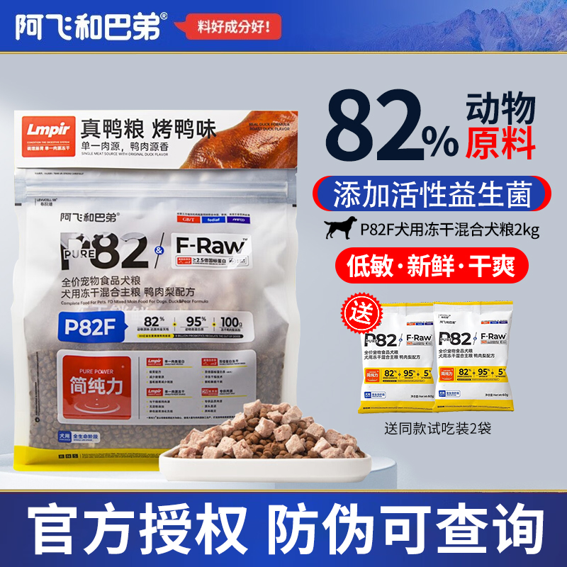 Alfie&Buddy 阿飞和巴弟 狗粮 P82F鸭肉梨配方2kg 68.11元（需用券）