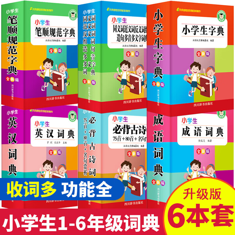 官方正版 小学生字典套装6册 19.8元（需用券）