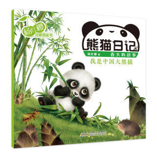 《熊猫日记第一辑:春天的故事》杨红樱启蒙图画书(套装10册) 37.5元