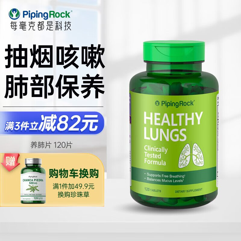 PIPING ROCK pipingrock朴诺 清肺养肺片 雾霾咳嗽 滋润肺部 呵护呼吸道 120片/瓶 